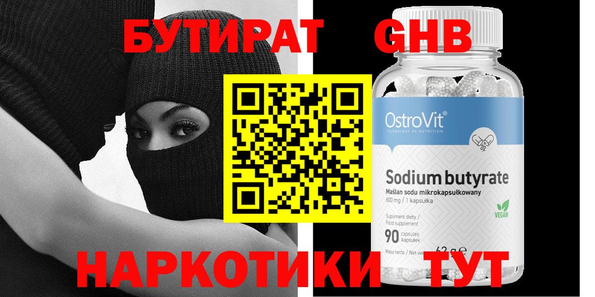 Бутират оксибутират  Вход с VPN  Гагарин 